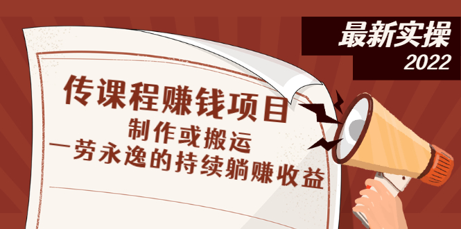 （2604期）传课程赚钱项目：制作或搬运，一劳永逸的持续躺赚收益_中创网