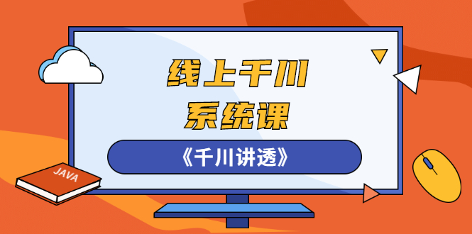 （2574期）线上千川系统课《千川讲透》，卫阳22年第一期课程【更新中】_中创网