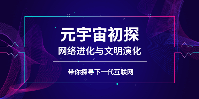 （2569期）元宇宙初探：网络进化与文明演化，带你探寻下一代互联网_中创网