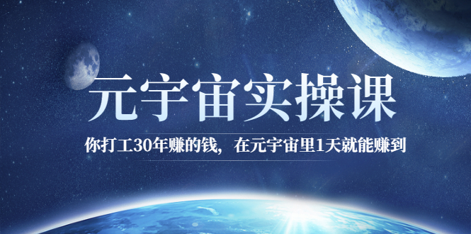 （2566期）元宇宙实操课：你打工30年赚的钱，在元宇宙里1天就能赚到_中创网