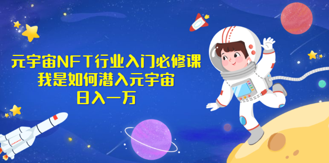 （2531期）《元宇宙NFT行业入门必修课》我是如何潜入元宇宙日入一万_中创网