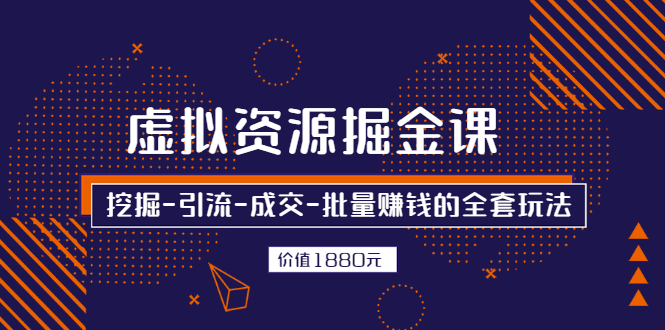 （2525期）虚拟资源掘金课，挖掘-引流-成交-批量赚钱的全套玩法_中创网