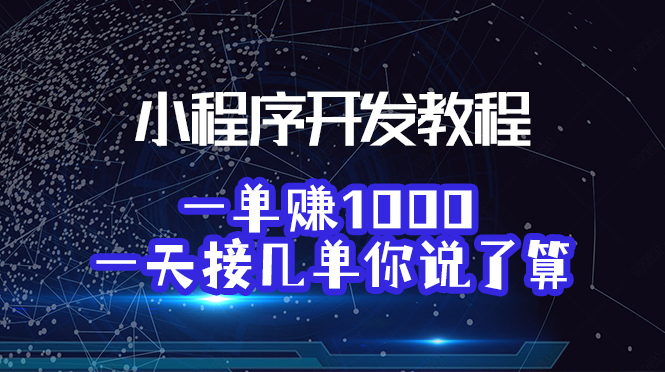 （5933期）微信小程序开发教程-月入100000的开发教程_中创网