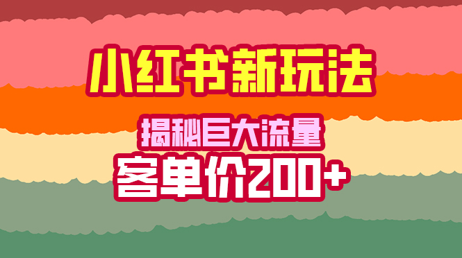 （5939期）小红书情感博主新玩法，巨大流量，客单价200+【揭秘】_中创网