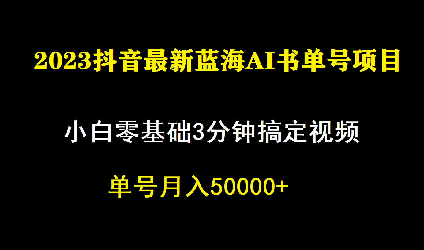 【精品课】一个月佣金5W，抖音蓝海AI书单号暴力新玩法，小白3分钟搞定一条视频_中创网