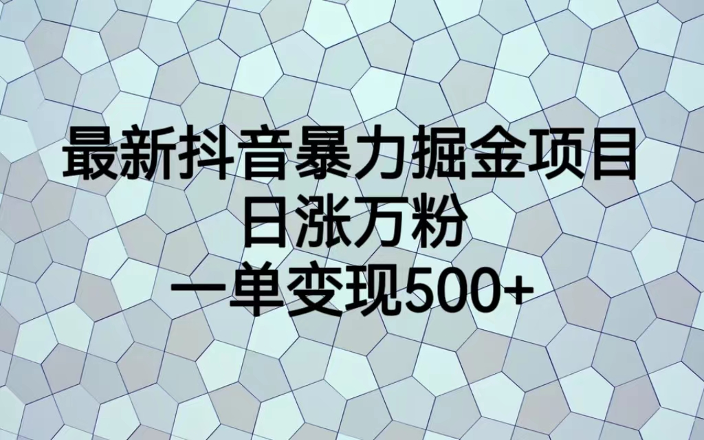 （7100期）最火热的抖音暴力掘金项目，日涨万粉，多种变现方式，一单变现可达500+_中创网