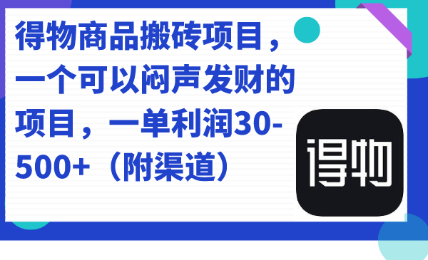 （7303期）得物商品搬砖项目，一个可以闷声发财的项目，一单利润30-500+（附渠道）_中创网