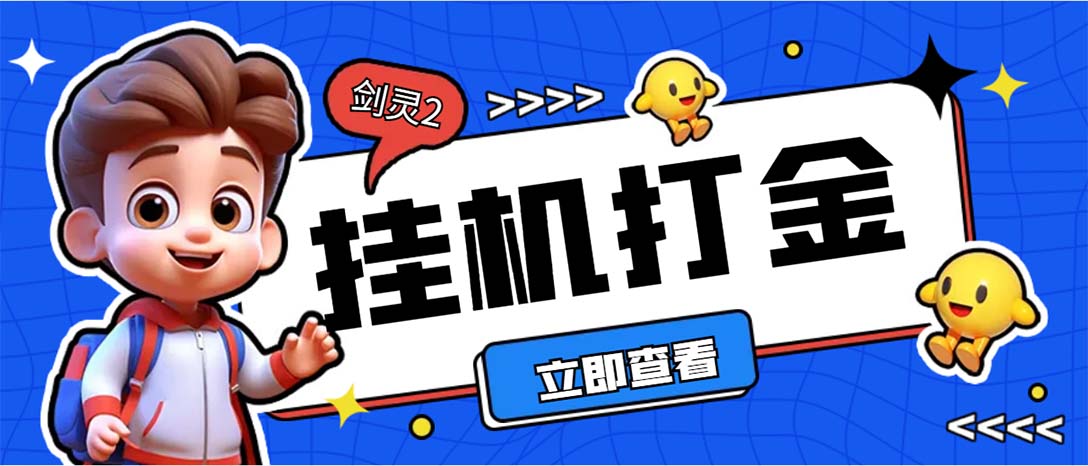 （7109期）外面收费3800的剑灵2台服全自动挂机打金项目，单窗口日收益30+_中创网