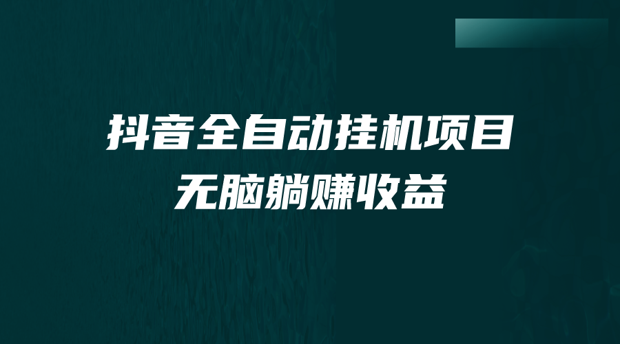 （7009期）抖音全自动挂机薅羊毛，单号一天5-500＋，纯躺赚不用任何操作_中创网