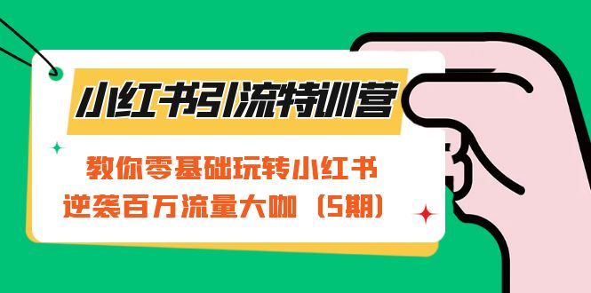 （7211期）小红书引流特训营-第5期：教你零基础玩转小红书，逆袭百万流量大咖_中创网