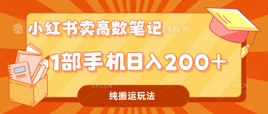 （7012期）小红书卖学科资料变现，一部手机日入200（高数笔记）_中创网