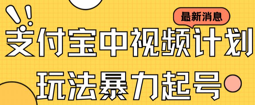 （7218期）支付宝中视频玩法暴力起号影视起号有播放即可获得收益（带素材）_中创网