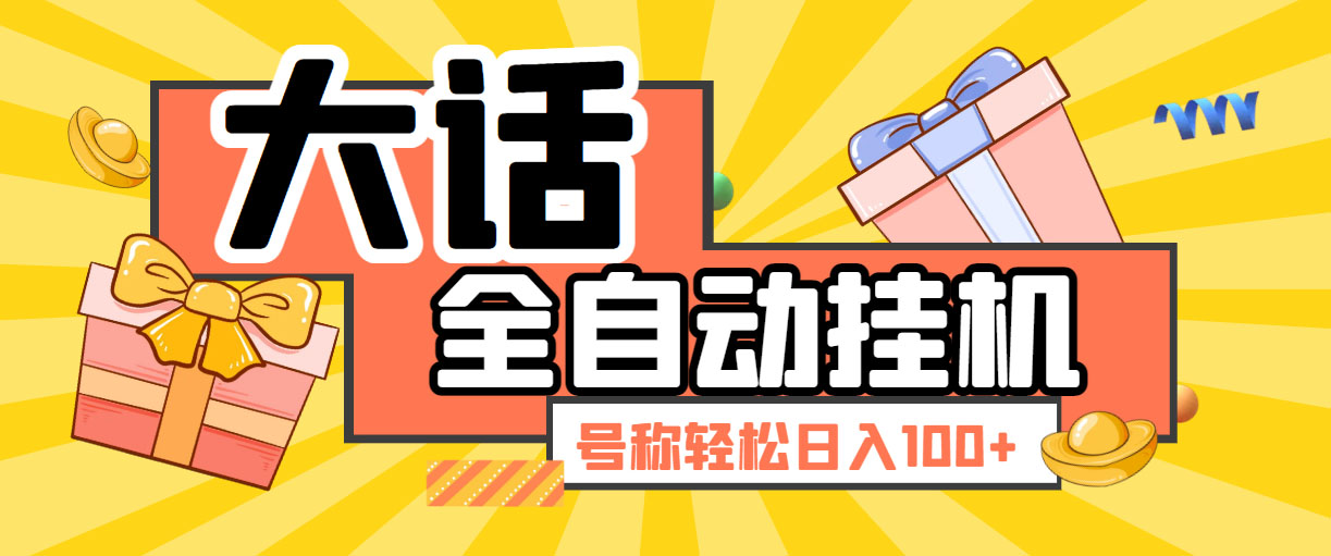 （5975期）大话西游经典版全自动挂机任务项目 号称轻松收益100+【永久脚本+详细教程】_中创网