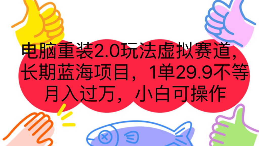 （7037期）电脑重装2.0玩法虚拟赛道，长期蓝海项目 一单29.9不等 月入过万 小白可操作_中创网