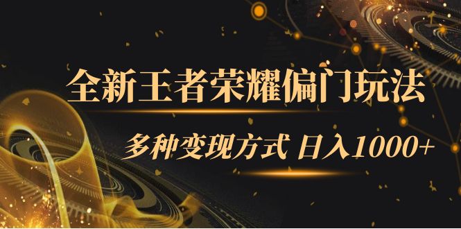 （7338期）全新王者荣耀偏门玩法，多种变现方式 日入1000+小白闭眼入（附1000G教材）_中创网