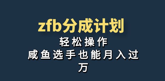 （7038期）独家首发！zfb分成计划，轻松操作，咸鱼选手也能月入过万_中创网