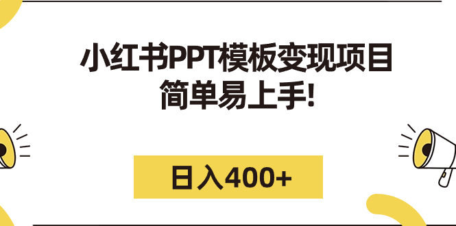 （7141期）小红书PPT模板变现项目：简单易上手，日入400+（教程+226G素材模板）_中创网