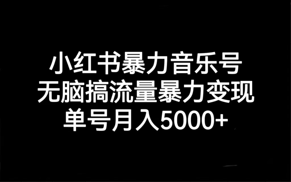 （7153期）小红书暴力音乐号，无脑搞流量暴力变现，单号月入5000+_中创网