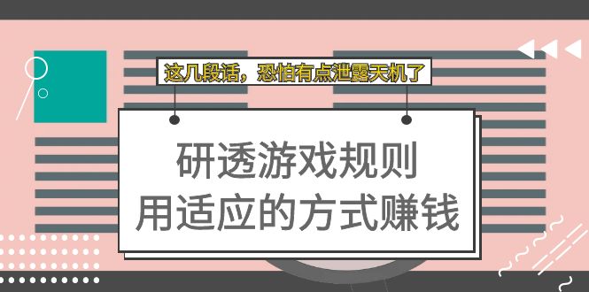 （7359期）某付费文章：研透游戏规则 用适应的方式赚钱，这几段话 恐怕有点泄露天机了_中创网