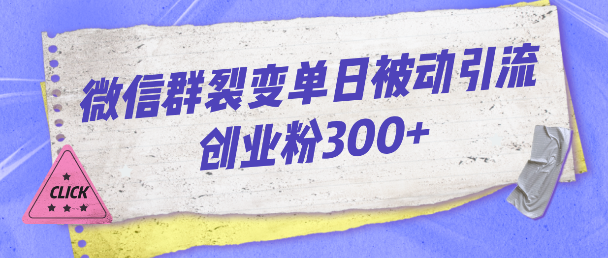 （7061期）微信群裂变单日被动引流创业粉300+_中创网