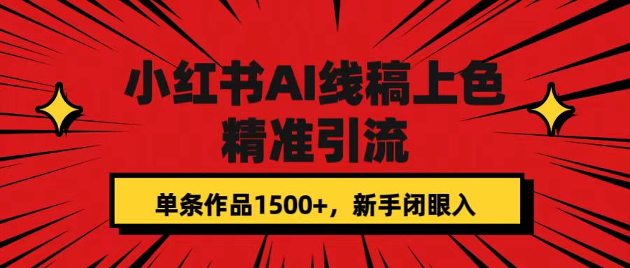 （7371期）小红书AI线稿上色，精准引流，单条作品变现1500+，新手闭眼入_中创网