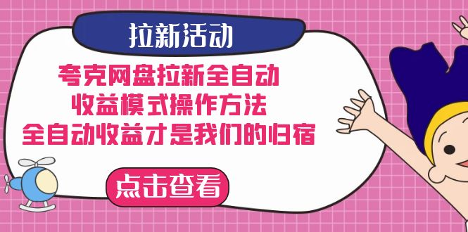 （7373期）夸克网盘拉新全自动，收益模式操作方法，全自动收益才是我们的归宿_中创网