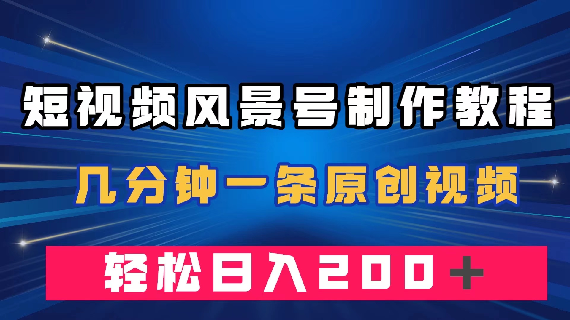 （7378期）短视频风景号制作教程，几分钟一条原创视频，轻松日入200＋_中创网