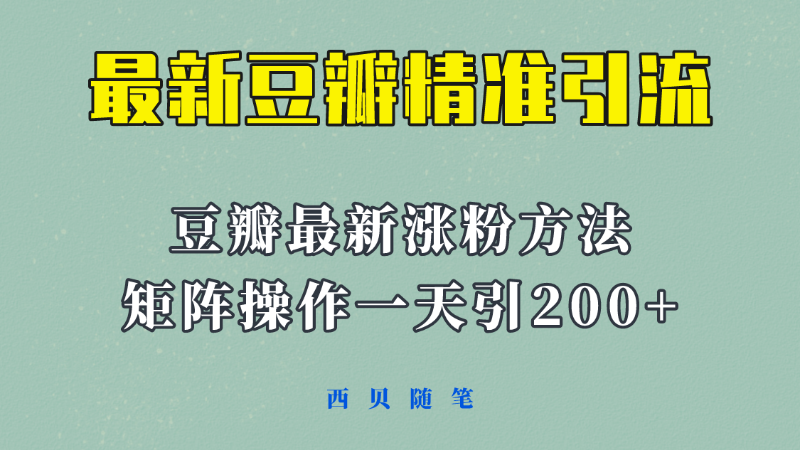 （5982期）矩阵操作，一天引流200+，23年最新的豆瓣引流方法！_中创网