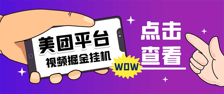 （7284期）外面卖188最新美团视频掘金挂机项目 单号单天5元左右【自动脚本+玩法教程】_中创网