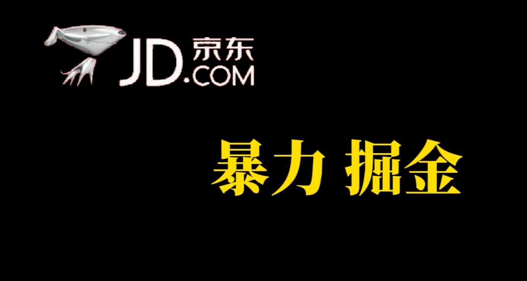 （7287期）人人可做，京东暴力掘金，提现秒到，每天3-5张_中创网