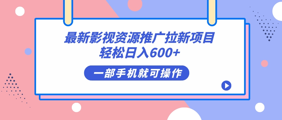 （7290期）最新影视资源推广拉新项目，轻松日入600+，无脑操作即可_中创网