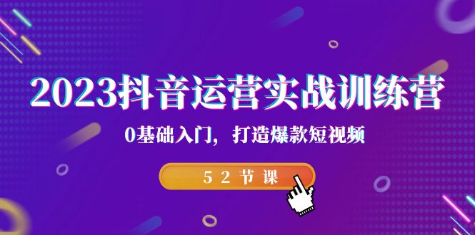 （7094期）2023抖音运营实战训练营，0基础入门，打造爆款短视频（52节课）_中创网