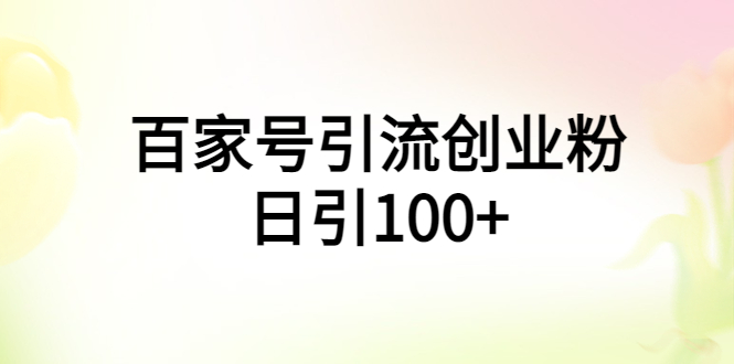 （5994期）百家号引流创业粉日引100+有手机电脑就可以操作！_中创网