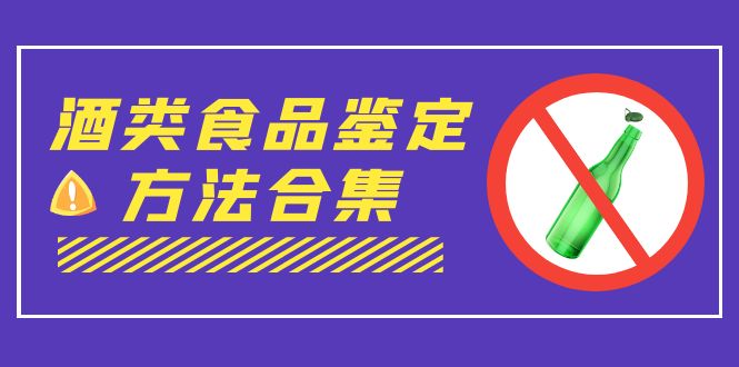 （7097期）外面收费大几千的最全酒类食品鉴定方法合集-打假赔付项目（仅揭秘）_中创网