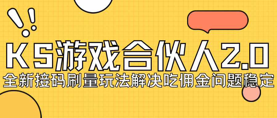 （7197期）快手游戏合伙人最新刷量2.0玩法解决吃佣问题稳定跑一天150-200接码无限操作_中创网