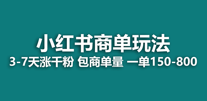 （7099期）2023最强蓝海项目，小红书商单项目，没有之一！_中创网