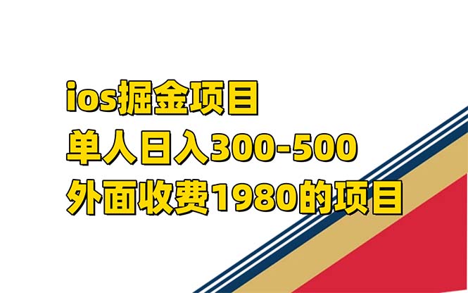 （7456期）iso掘金小游戏单人 日入300-500外面收费1980的项目_中创网