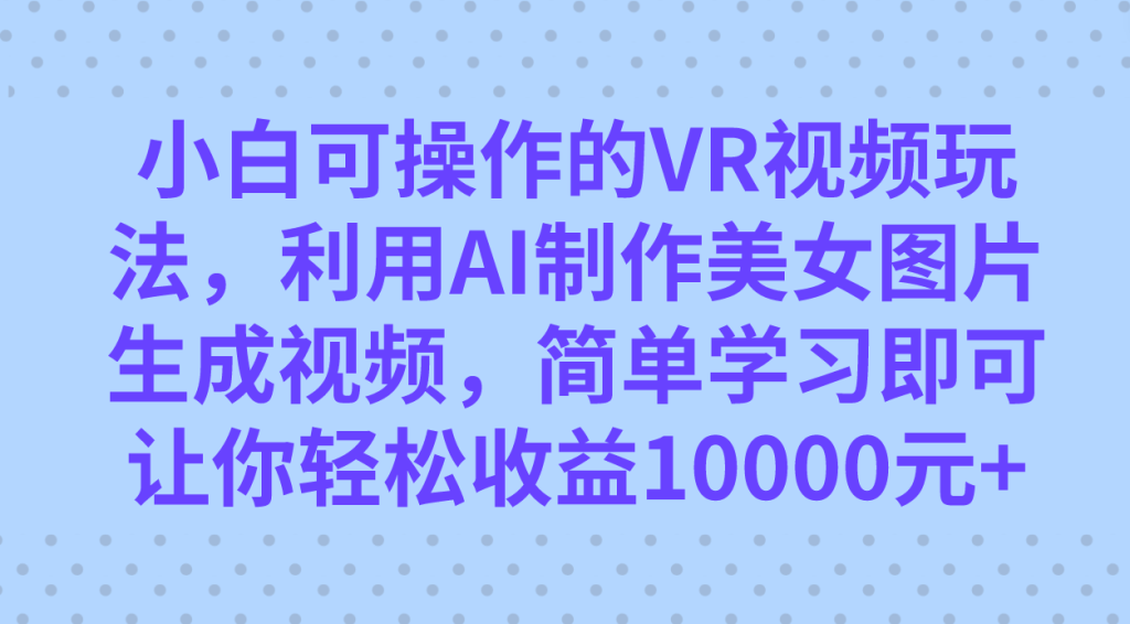 图片[1]_（7466期）小白可操作的VR视频玩法，利用AI制作美女图片生成视频，你轻松收益10000+_中创网