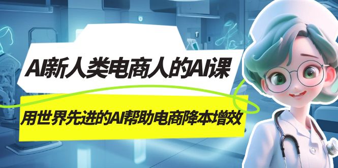 （7491期）AI-新人类电商人的AI课，用世界先进的AI帮助电商降本增效_中创网