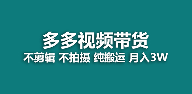 （7527期）【蓝海项目】多多视频带货，纯搬运一个月搞了5w佣金，小白也能操作【揭秘】_中创网