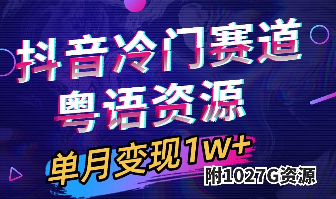 （7553期）抖音冷门赛道，粤语动画，作品制作简单,月入1w+（附1027G素材）_中创网