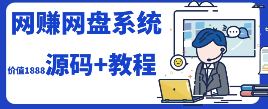 (7592期）2023运营级别网赚网盘平台搭建（源码+教程）_中创网