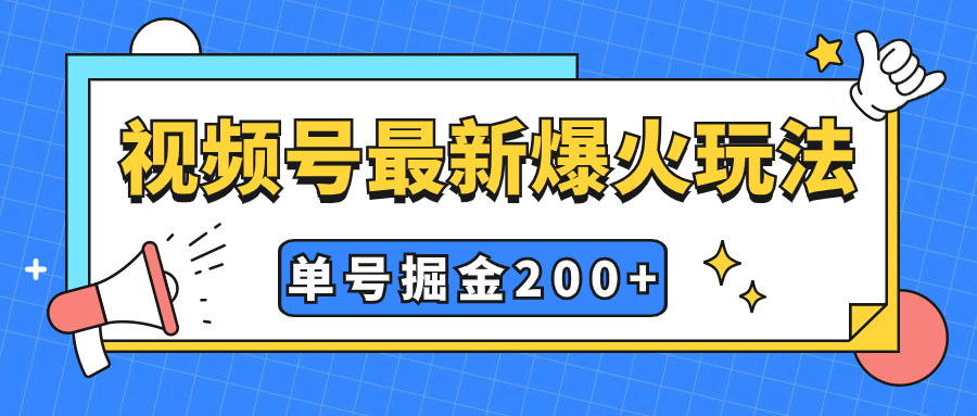 （7603期）视频号爆火新玩法，操作几分钟就可达到暴力掘金，单号收益200+小白式操作_中创网