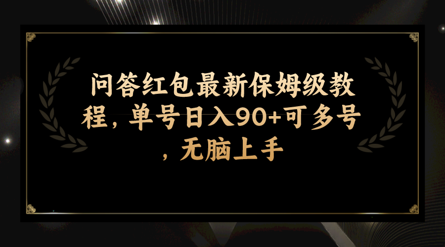 （7605期）问答红包最新保姆级教程，单号日入90+可多号，无脑上手_中创网