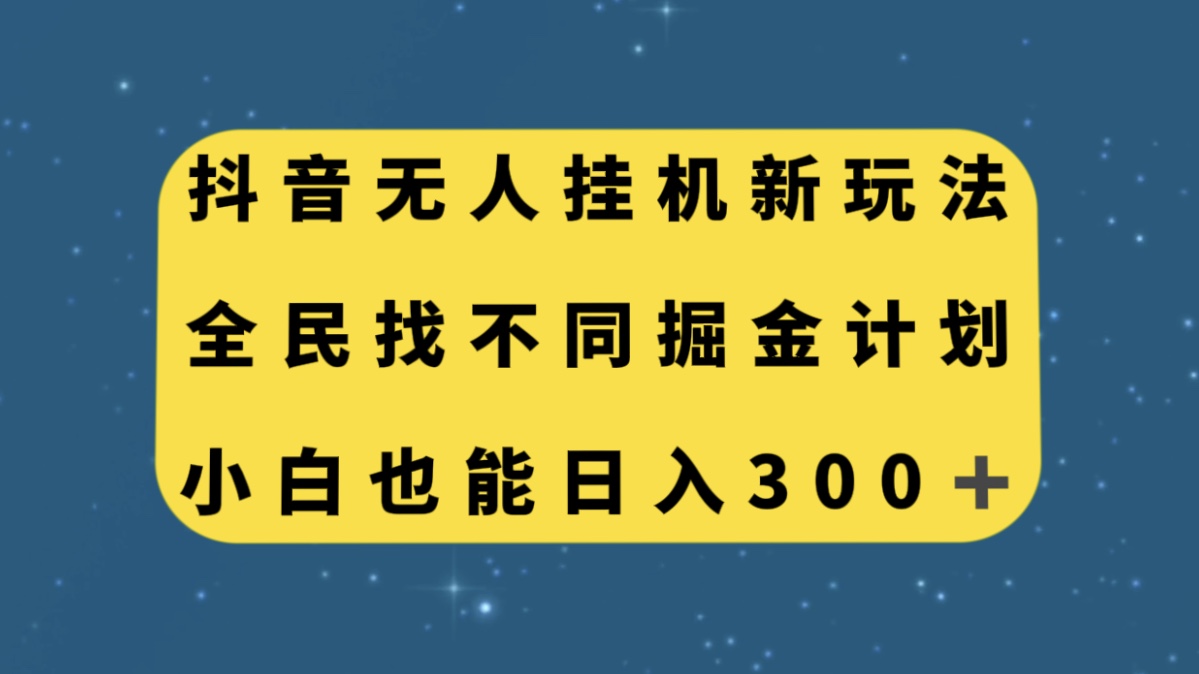 （7622期）抖音无人挂机新玩法，全民找不同掘金计划，小白也能日入300+_中创网