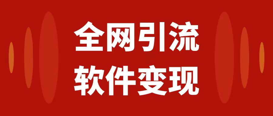 （7628期）全网引流，软件虚拟资源变现项目，日入1000＋_中创网