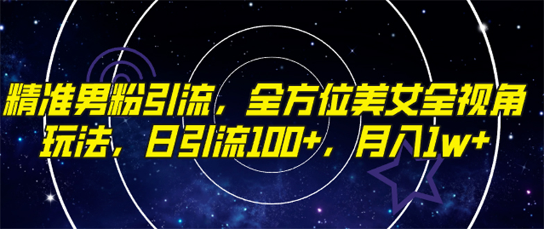 （7653期）精准男粉引流，全方位美女全视角玩法，日引流100+，月入1w_中创网