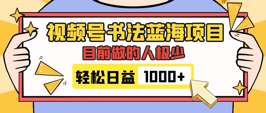 （7665期）视频号书法蓝海项目，目前做的人极少，流量可观，变现简单，日入1000+_中创网