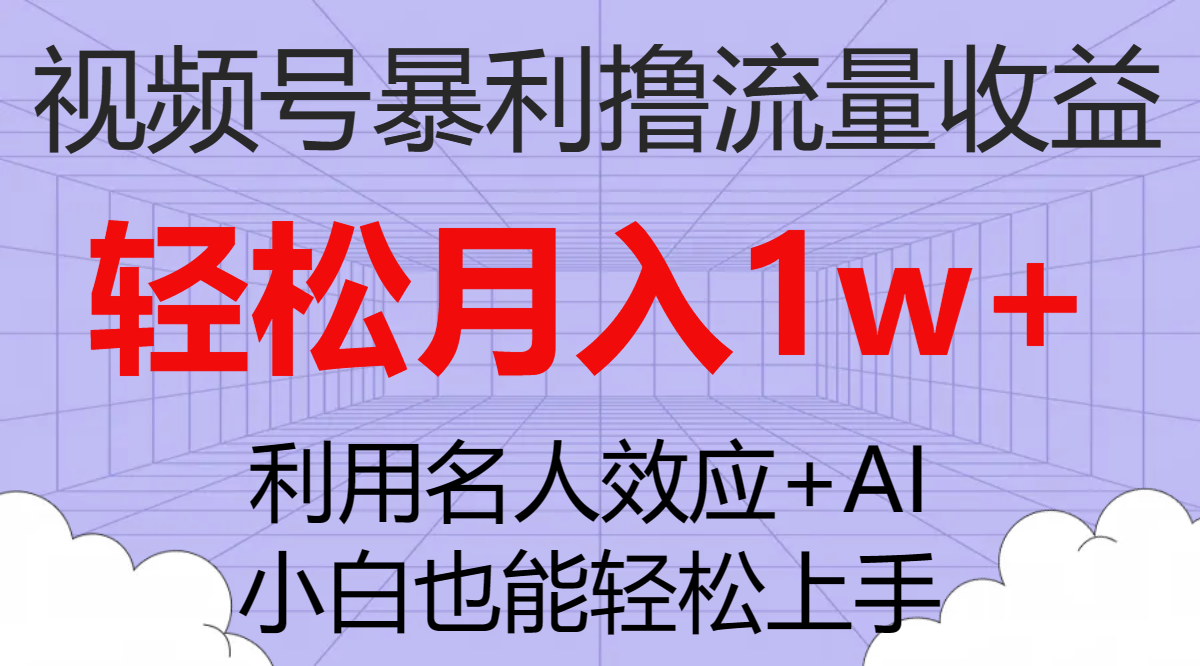 （7668期）视频号暴利撸流量收益，小白也能轻松上手，轻松月入1w+_中创网