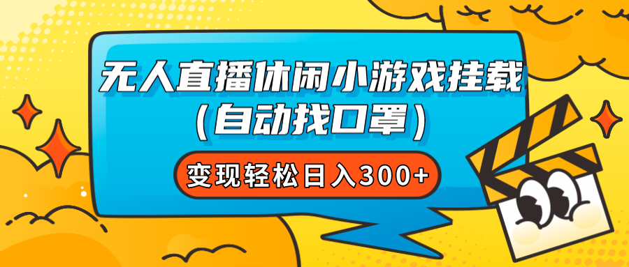 （7694期）无人直播休闲小游戏挂载（自动找口罩）变现轻松日入300+_中创网